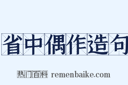 省中偶作造句是什么意思的图片